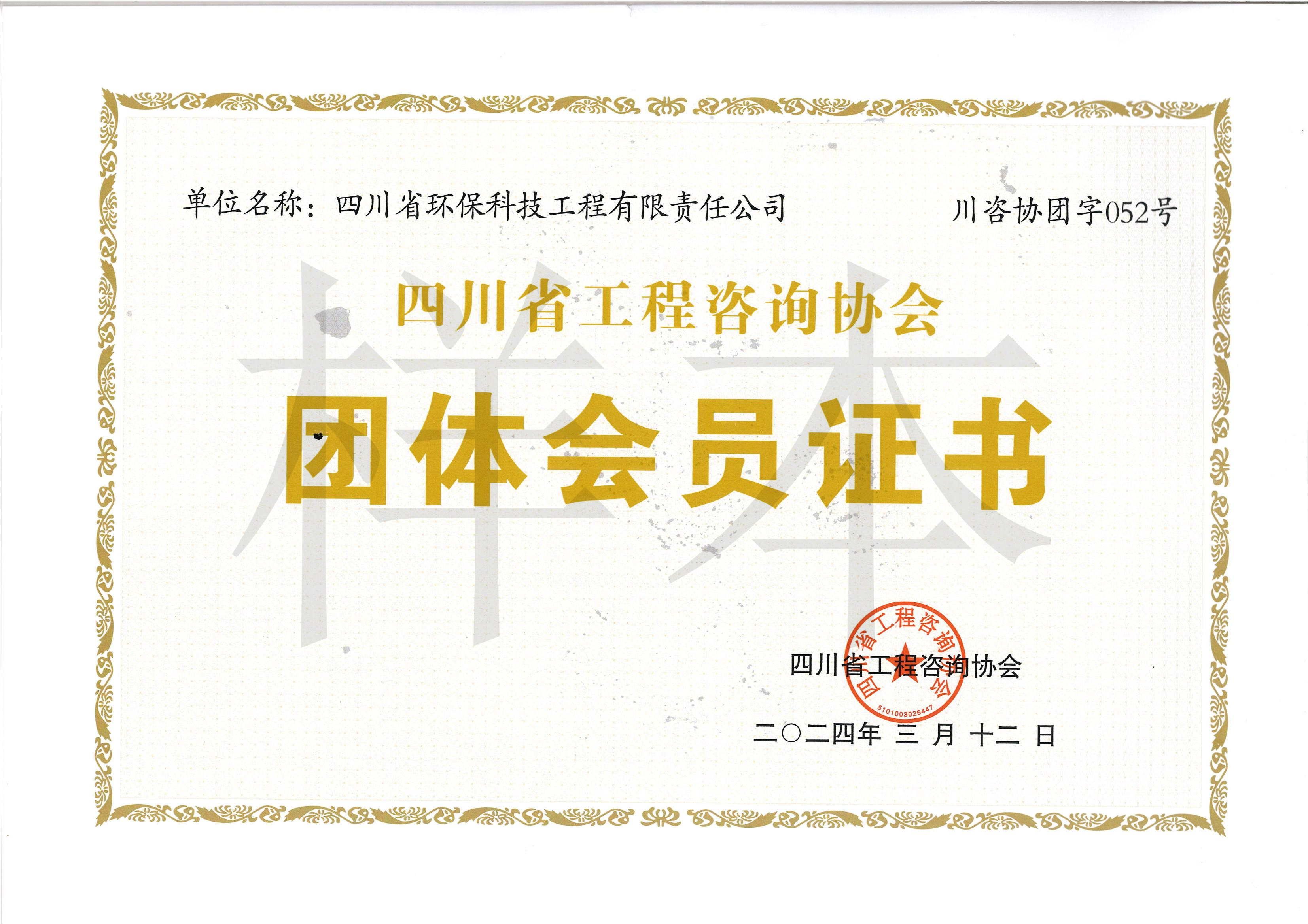 四川省工程咨詢協(xié)會團(tuán)體會員