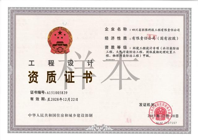 環(huán)境工程專項(xiàng)設(shè)計(jì)國(guó)家甲級(jí)（水、大氣、物理、固廢）