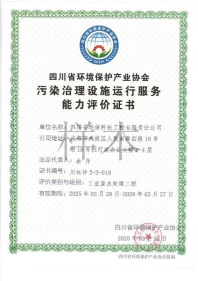 環境污染治理設施運營能力評價二級（工業廢水）