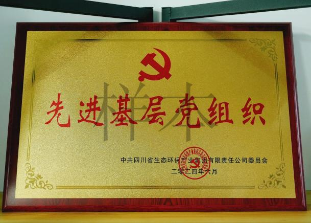 先進(jìn)基層黨組織