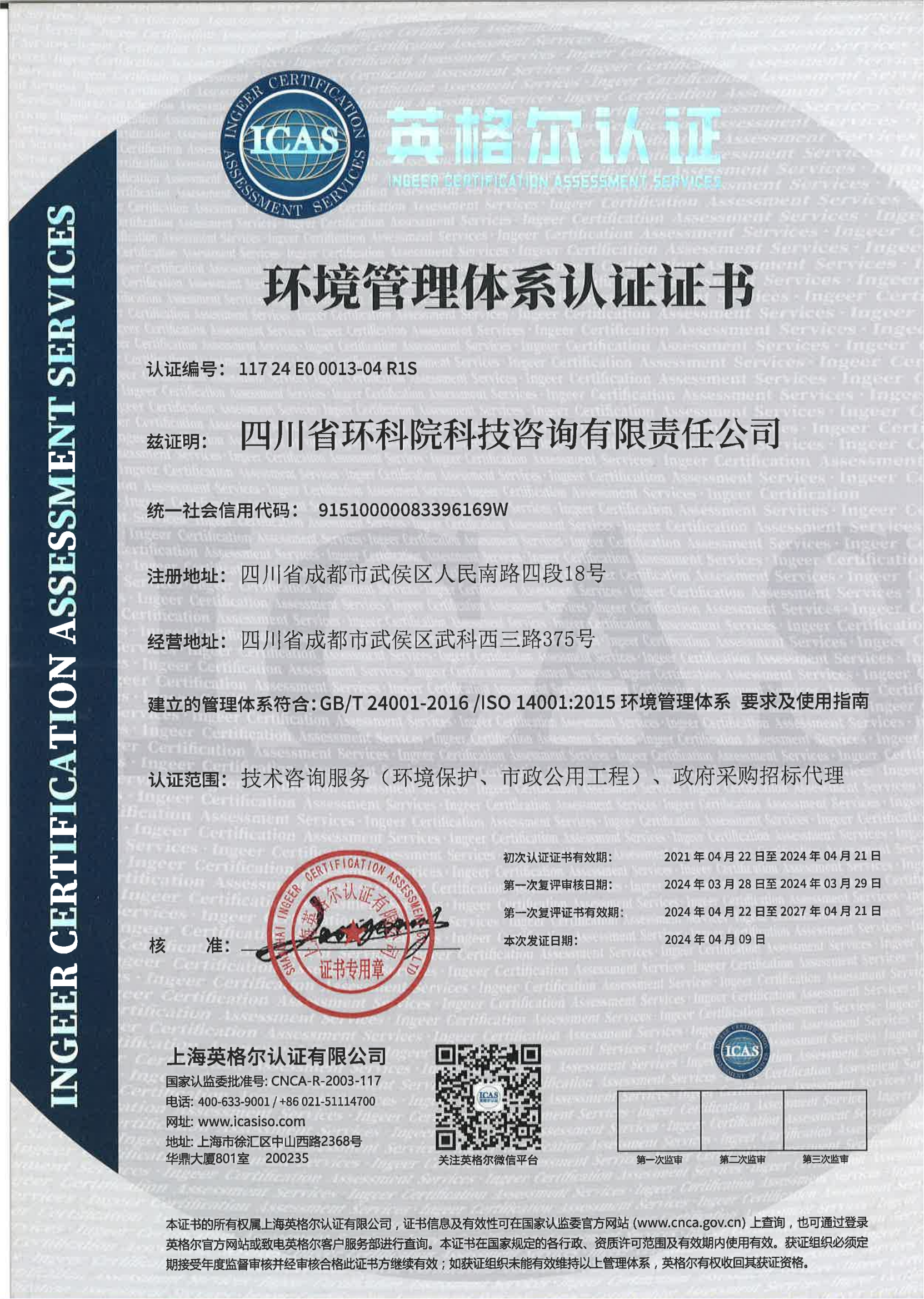 管理體系認證證書（環(huán)境）