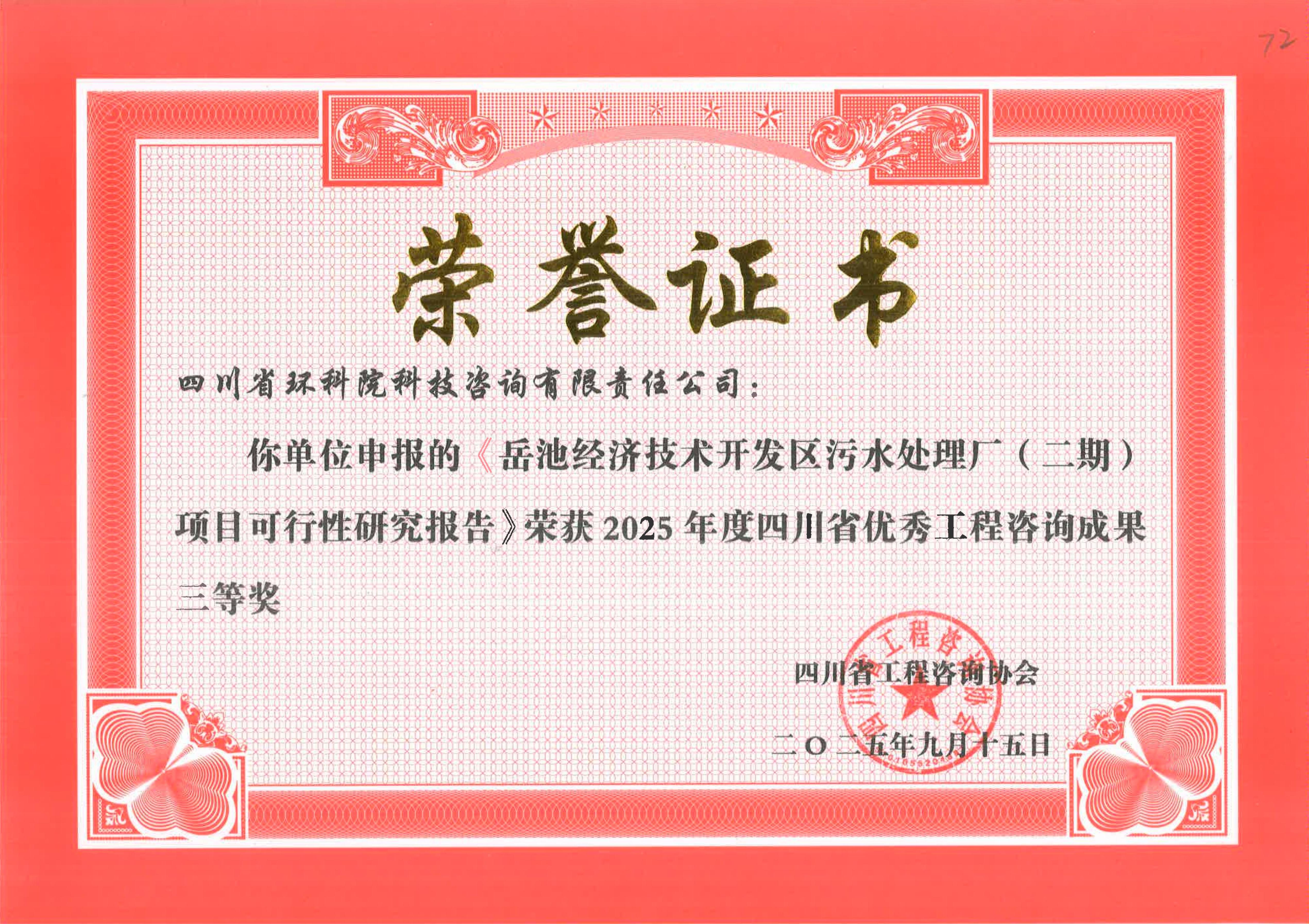 省優(yōu)秀工程咨詢成果二等獎(jiǎng) “岳池經(jīng)開(kāi)區(qū)污水處理二期”
